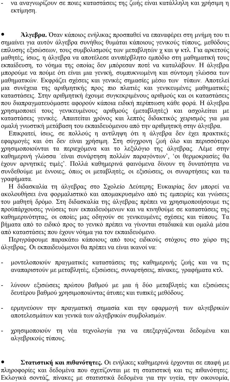 ψ κτλ. Για αρκετούς μαθητές, ίσως, η άλγεβρα να αποτέλεσε ανυπέρβλητο εμπόδιο στη μαθηματική τους εκπαίδευση, το νόημα της οποίας δεν μπόρεσαν ποτέ να καταλάβουν.