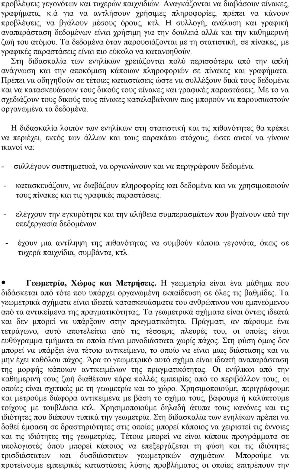 Τα δεδομένα όταν παρουσιάζονται με τη στατιστική, σε πίνακες, με γραφικές παραστάσεις είναι πιο εύκολο να κατανοηθούν.