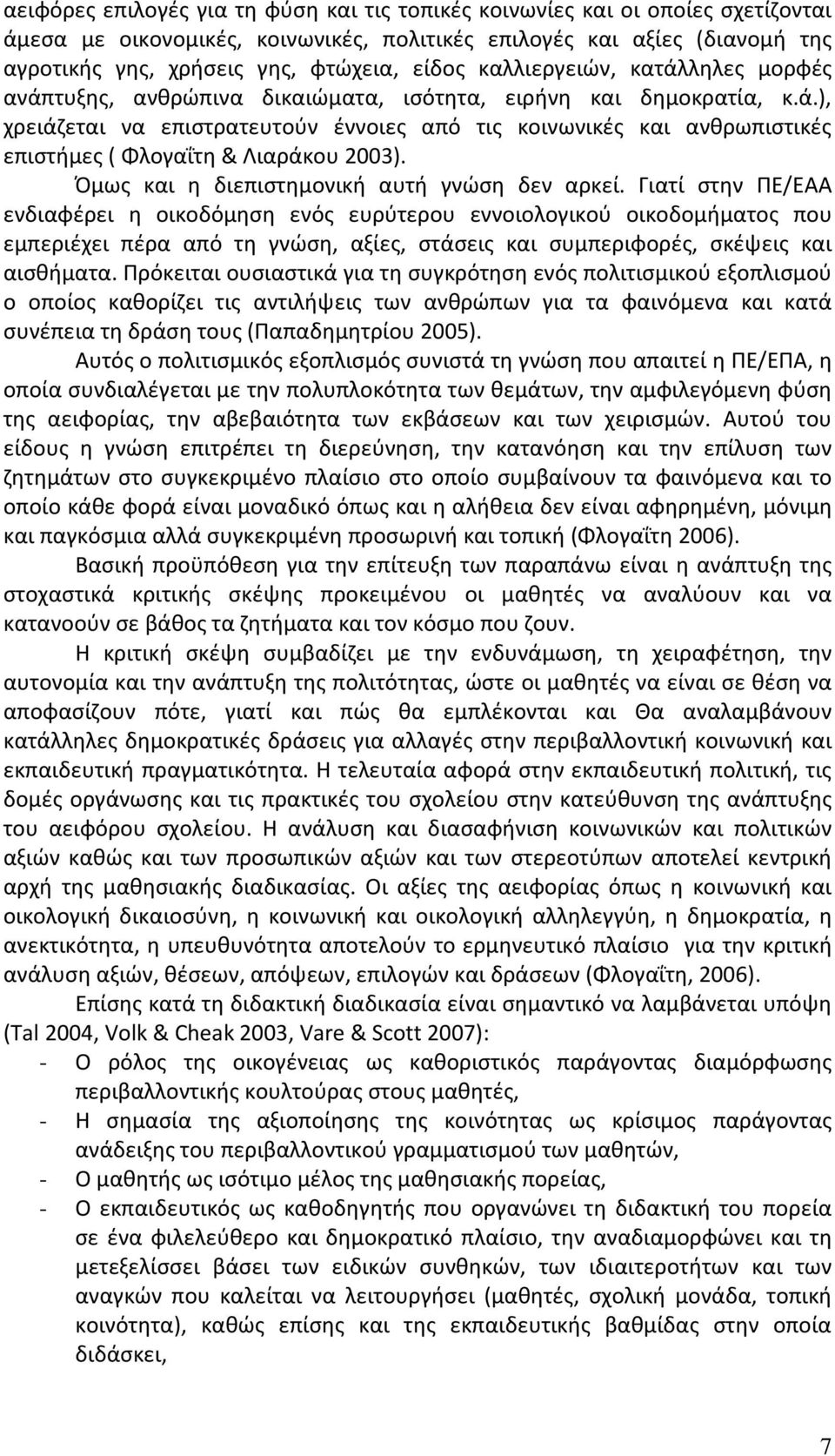 Όμως και η διεπιστημονική αυτή γνώση δεν αρκεί.