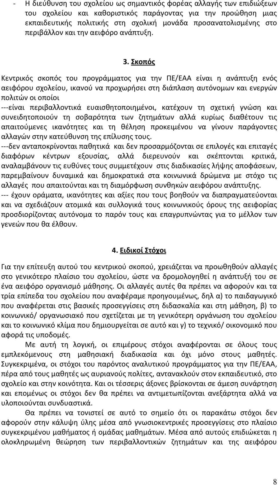 Σκοπός Κεντρικός σκοπός του προγράμματος για την ΠΕ/ΕΑΑ είναι η ανάπτυξη ενός αειφόρου σχολείου, ικανού να προχωρήσει στη διάπλαση αυτόνομων και ενεργών πολιτών οι οποίοι ---είναι περιβαλλοντικά