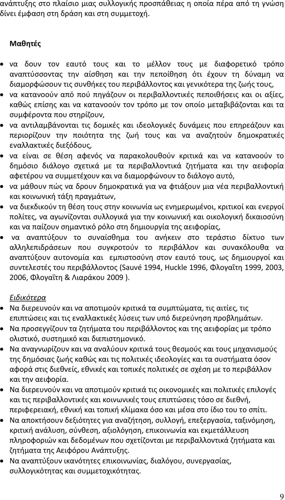 της ζωής τους, να κατανοούν από πού πηγάζουν οι περιβαλλοντικές πεποιθήσεις και οι αξίες, καθώς επίσης και να κατανοούν τον τρόπο με τον οποίο μεταβιβάζονται και τα συμφέροντα που στηρίζουν, να