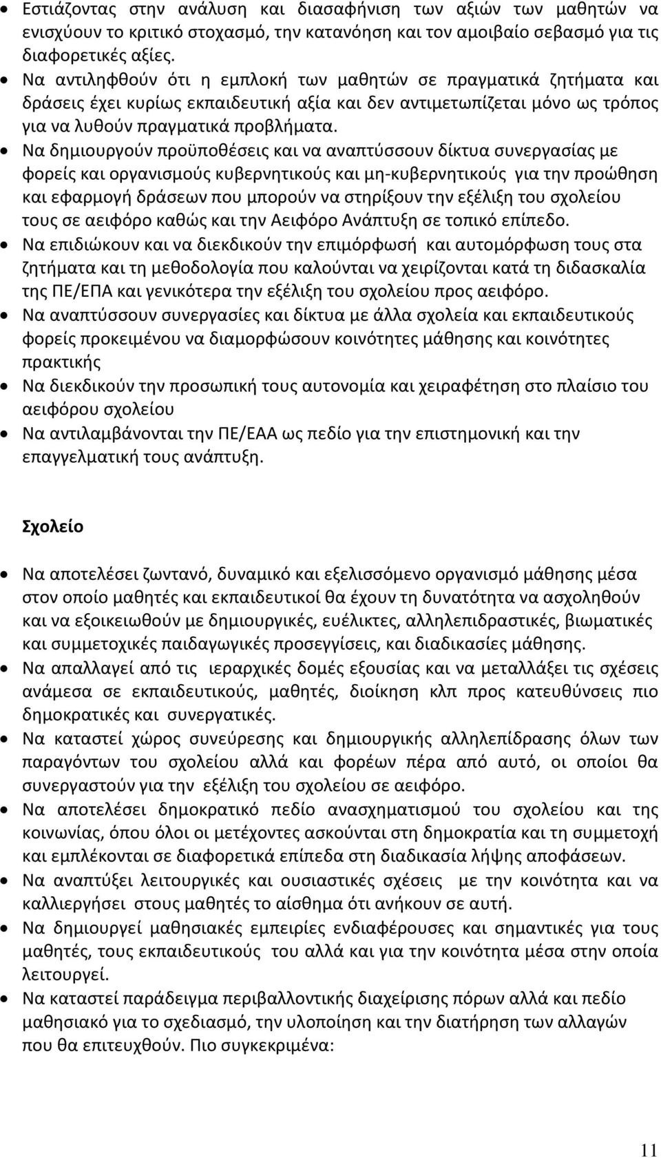 Να δημιουργούν προϋποθέσεις και να αναπτύσσουν δίκτυα συνεργασίας με φορείς και οργανισμούς κυβερνητικούς και μη-κυβερνητικούς για την προώθηση και εφαρμογή δράσεων που μπορούν να στηρίξουν την