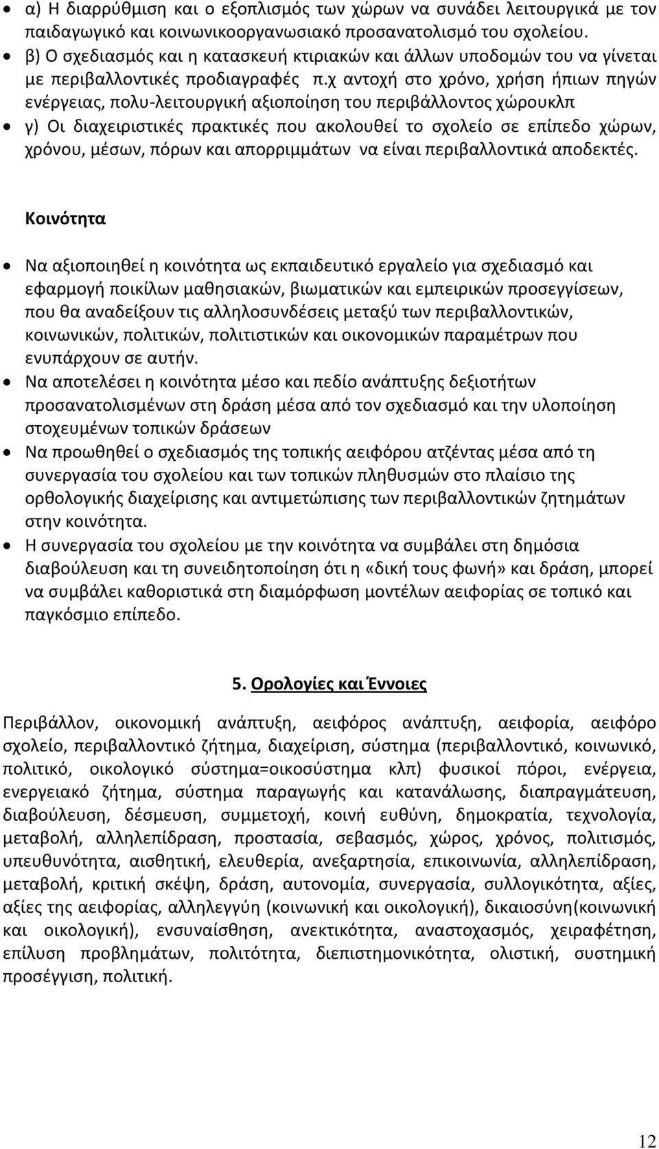 χ αντοχή στο χρόνο, χρήση ήπιων πηγών ενέργειας, πολυ-λειτουργική αξιοποίηση του περιβάλλοντος χώρουκλπ γ) Οι διαχειριστικές πρακτικές που ακολουθεί το σχολείο σε επίπεδο χώρων, χρόνου, μέσων, πόρων