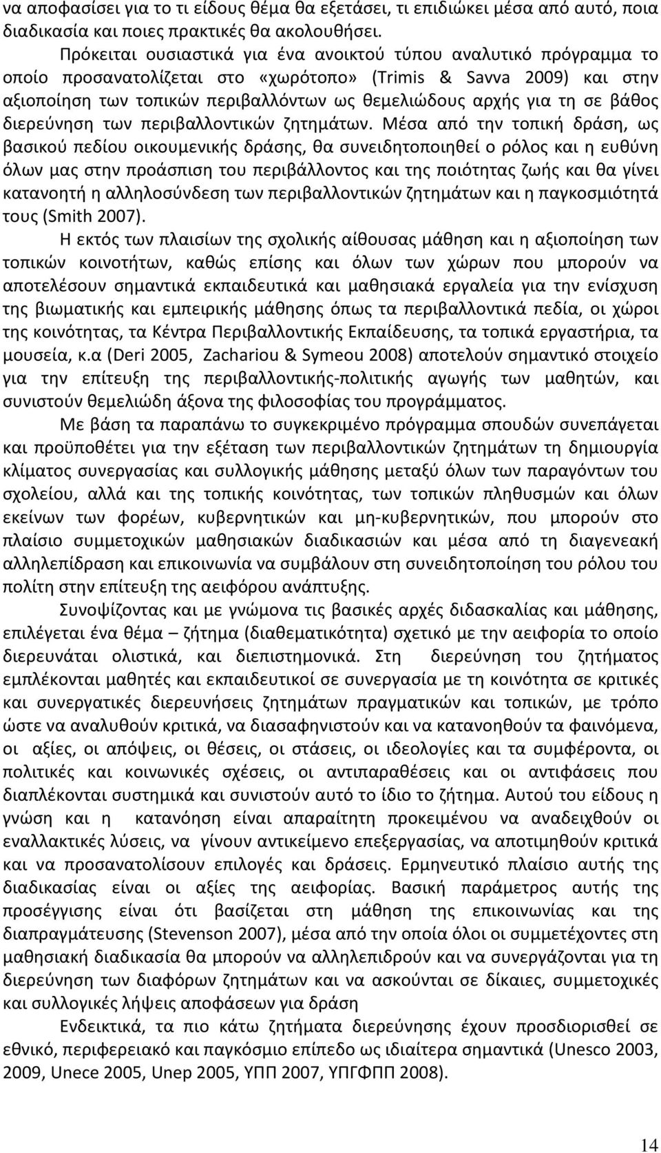 τη σε βάθος διερεύνηση των περιβαλλοντικών ζητημάτων.