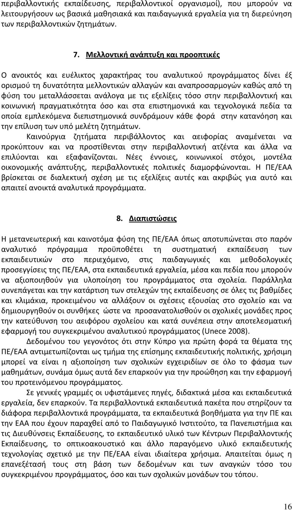 μεταλλάσσεται ανάλογα με τις εξελίξεις τόσο στην περιβαλλοντική και κοινωνική πραγματικότητα όσο και στα επιστημονικά και τεχνολογικά πεδία τα οποία εμπλεκόμενα διεπιστημονικά συνδράμουν κάθε φορά