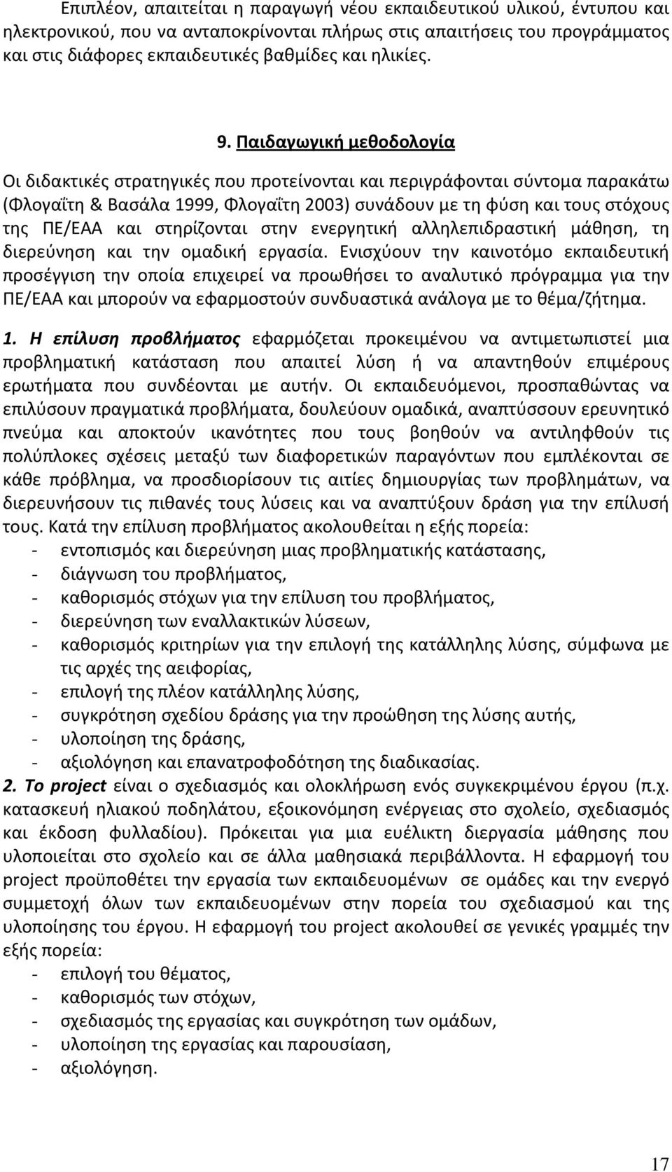 Παιδαγωγική μεθοδολογία Οι διδακτικές στρατηγικές που προτείνονται και περιγράφονται σύντομα παρακάτω (Φλογαΐτη & Βασάλα 1999, Φλογαΐτη 2003) συνάδουν με τη φύση και τους στόχους της ΠΕ/ΕΑΑ και