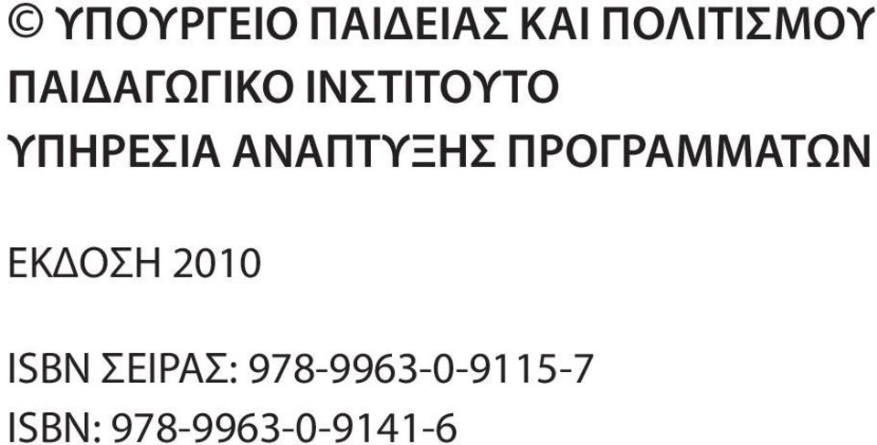 ΑΝΑΠΤΥΞΗΣ ΠΡΟΓΡΑΜΜΑΤΩΝ ΕΚΔΟΣΗ 2010