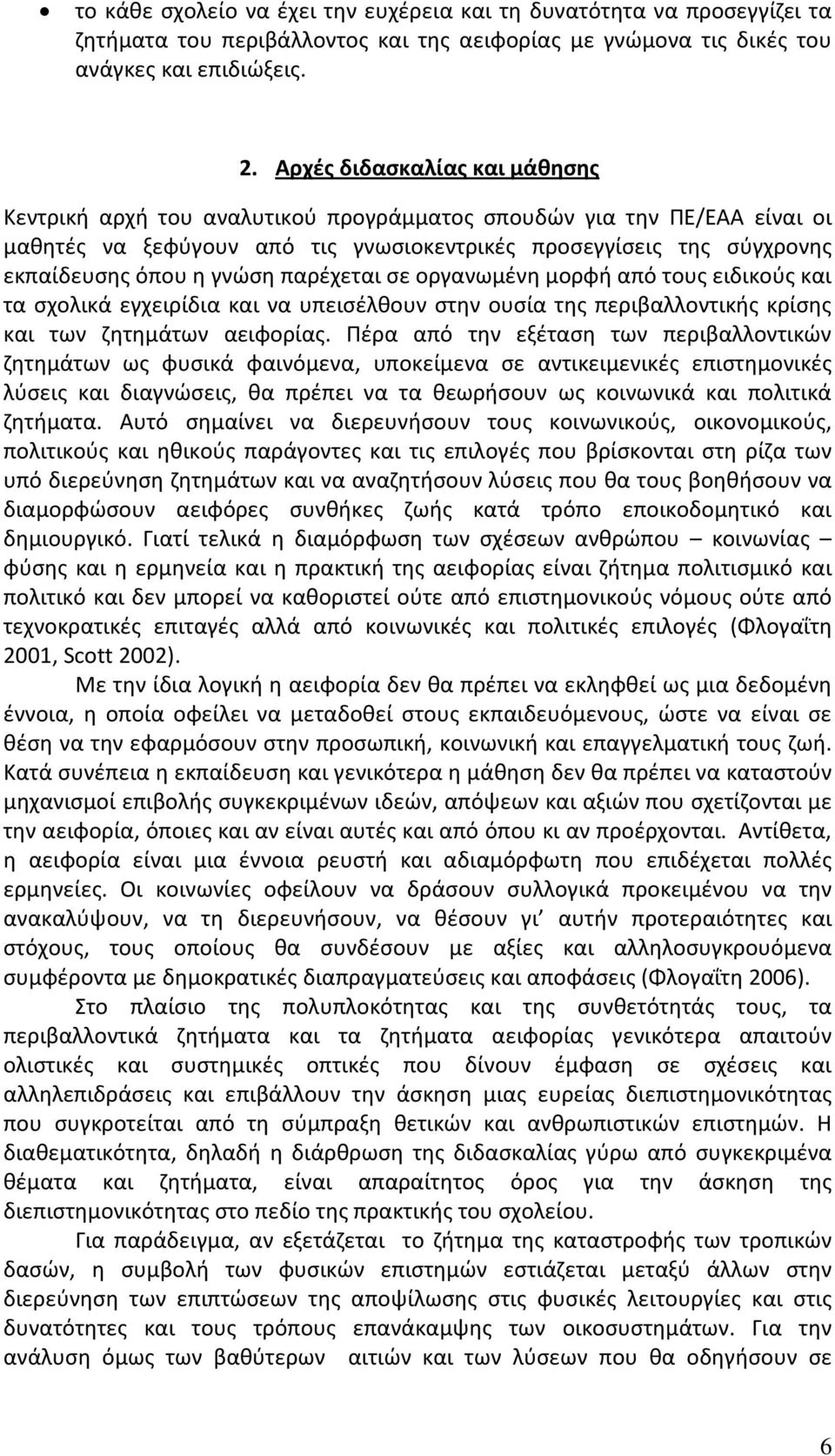 παρέχεται σε οργανωμένη μορφή από τους ειδικούς και τα σχολικά εγχειρίδια και να υπεισέλθουν στην ουσία της περιβαλλοντικής κρίσης και των ζητημάτων αειφορίας.