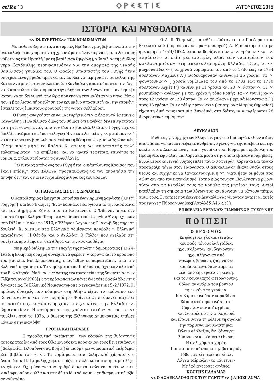 Ο ωραιος υπασπιστης του Γυγης ηταν υποχρεωμενος βραδυ πρωι να τον ακουει να περιγραφει τα καλλη της.