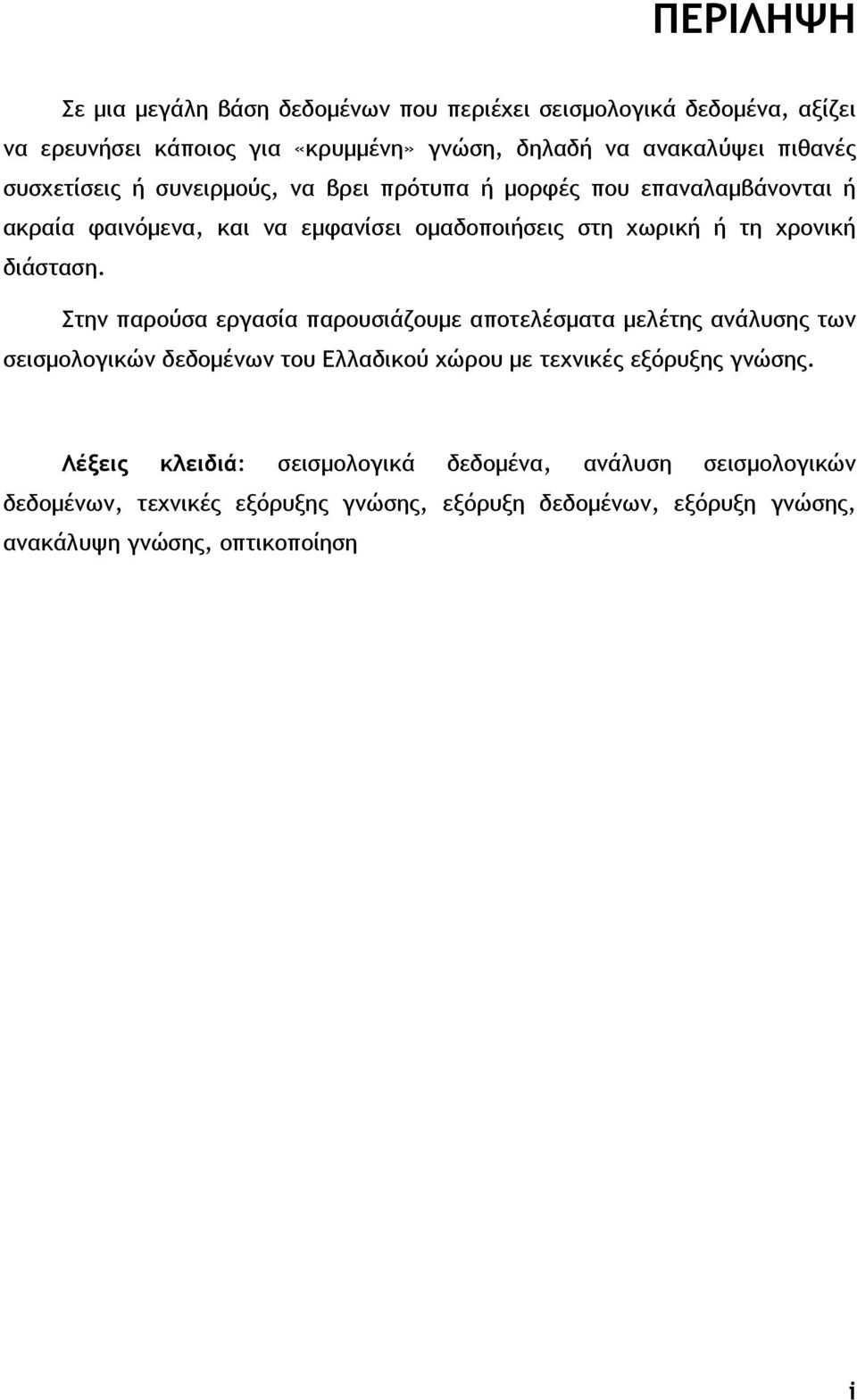 διάσταση. Στην παρούσα εργασία παρουσιάζουμε αποτελέσματα μελέτης ανάλυσης των σεισμολογικών δεδομένων του Ελλαδικού χώρου με τεχνικές εξόρυξης γνώσης.