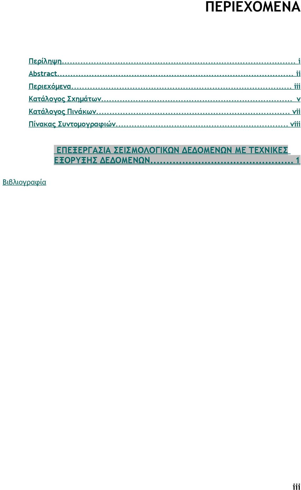 .. vii Πίνακας Συντομογραφιών.