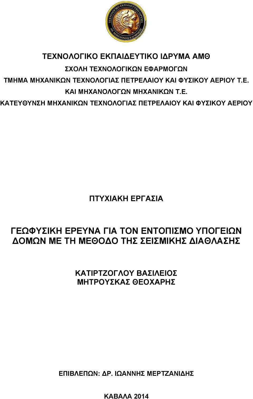 ΕΡΓΑΣΙΑ ΓΕΩΦΥΣΙΚΗ ΕΡΕΥΝΑ ΓΙΑ ΤΟΝ ΕΝΤΟΠΙΣΜΟ ΥΠΟΓΕΙΩΝ ΟΜΩΝ ΜΕ ΤΗ ΜΕΘΟ Ο ΤΗΣ ΣΕΙΣΜΙΚΗΣ