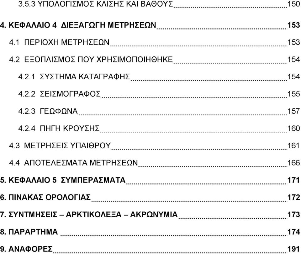 2.4 ΠΗΓΗ ΚΡΟΥΣΗΣ 160 4.3 ΜΕΤΡΗΣΕΙΣ ΥΠΑΙΘΡΟΥ 161 4.4 ΑΠΟΤΕΛΕΣΜΑΤΑ ΜΕΤΡΗΣΕΩΝ 166 5.