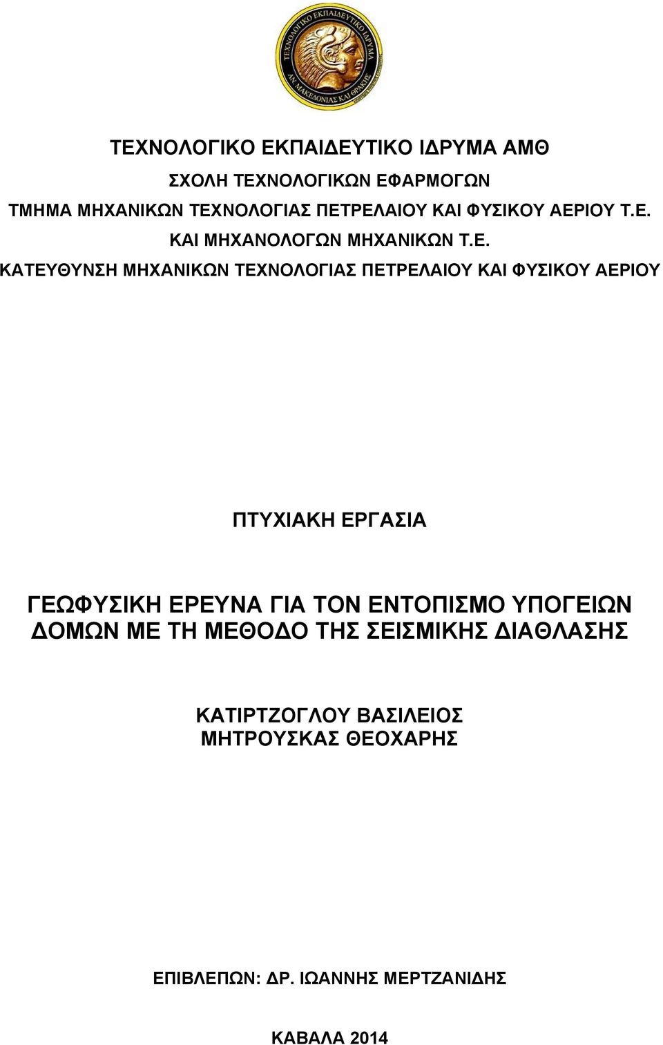 ΕΡΓΑΣΙΑ ΓΕΩΦΥΣΙΚΗ ΕΡΕΥΝΑ ΓΙΑ ΤΟΝ ΕΝΤΟΠΙΣΜΟ ΥΠΟΓΕΙΩΝ ΟΜΩΝ ΜΕ ΤΗ ΜΕΘΟ Ο ΤΗΣ ΣΕΙΣΜΙΚΗΣ