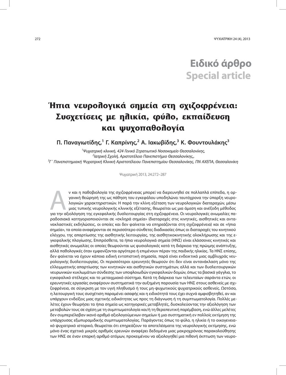 Φουντουλάκης 3 1 Ψυχιατρική κλινική, 424 Γενικό Στρατιωτικό Νοσοκομείο Θεσσαλονίκης, 2 Ιατρική Σχολή, Αριστοτέλειο Πανεπιστήμιο Θεσσαλονίκης,, 3 Γ Πανεπιστημιακή Ψυχιατρική Κλινική Αριστοτέλειου