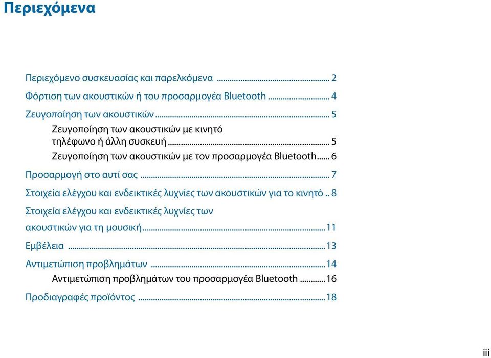 .. 6 Προσαρμογή στο αυτί σας... 7 Στοιχεία ελέγχου και ενδεικτικές λυχνίες των ακουστικών για το κινητό.