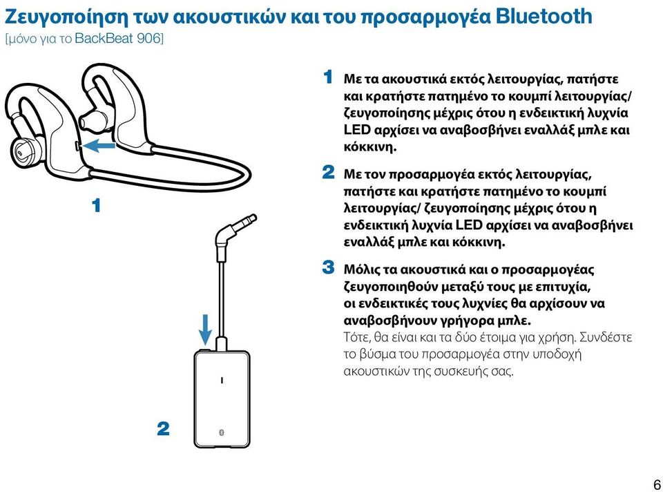 1 2 Με τον προσαρμογέα εκτός λειτουργίας, πατήστε και κρατήστε πατημένο το κουμπί λειτουργίας/  3 Μόλις τα ακουστικά και ο προσαρμογέας ζευγοποιηθούν μεταξύ τους με επιτυχία, οι