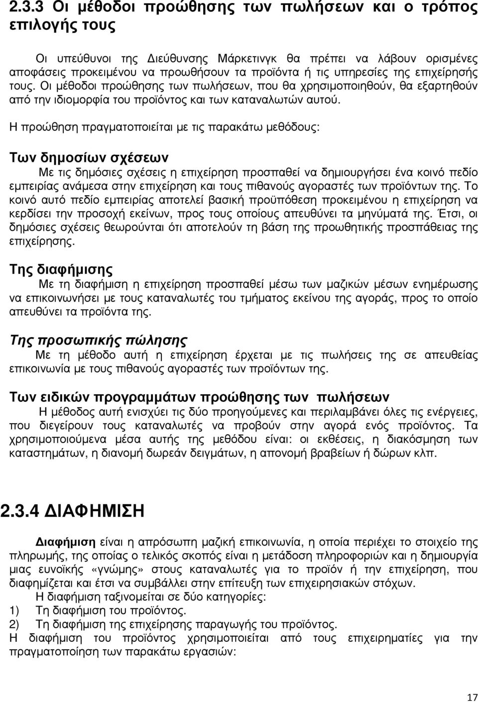 Η προώθηση πραγµατοποιείται µε τις παρακάτω µεθόδους: Των δηµοσίων σχέσεων Με τις δηµόσιες σχέσεις η επιχείρηση προσπαθεί να δηµιουργήσει ένα κοινό πεδίο εµπειρίας ανάµεσα στην επιχείρηση και τους