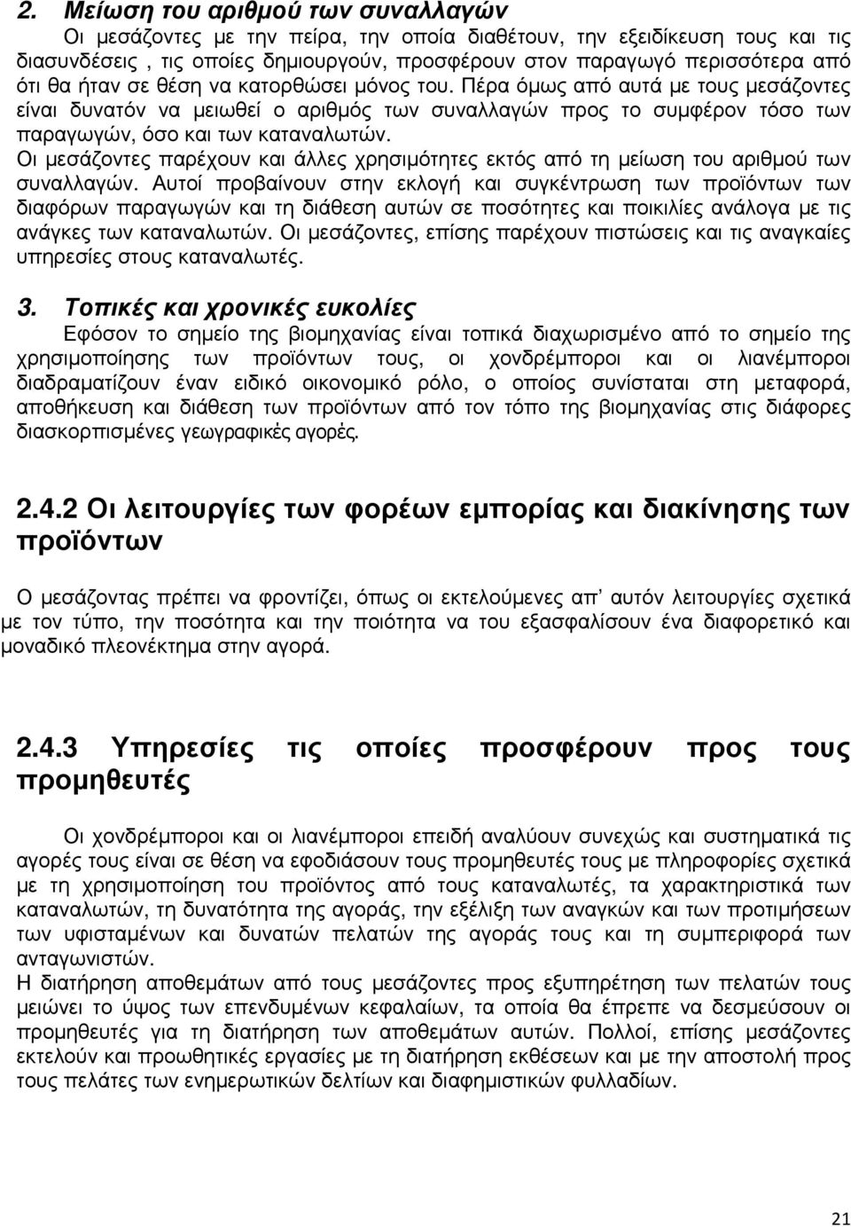 Οι µεσάζοντες παρέχουν και άλλες χρησιµότητες εκτός από τη µείωση του αριθµού των συναλλαγών.