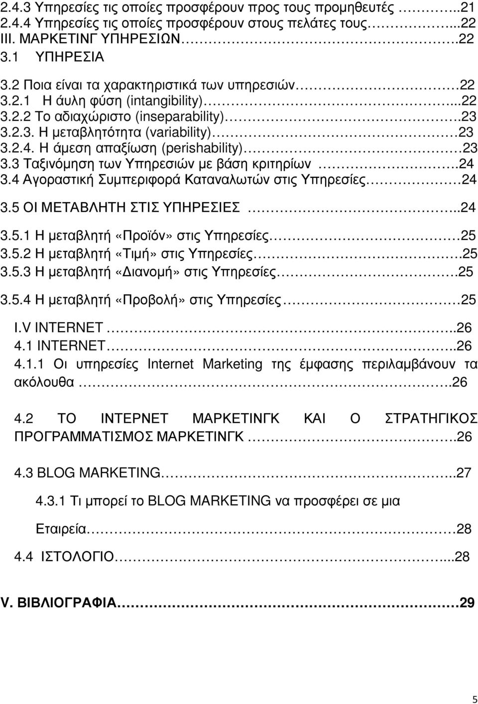 Η άµεση απαξίωση (perishability) 23 3.3 Ταξινόµηση των Υπηρεσιών µε βάση κριτηρίων.24 3.4 Αγοραστική Συµπεριφορά Καταναλωτών στις Υπηρεσίες 24 3.5 ΟΙ ΜΕΤΑΒΛΗΤΗ ΣΤΙΣ ΥΠΗΡΕΣΙΕΣ..24 3.5.1 Η µεταβλητή «Προϊόν» στις Υπηρεσίες 25 3.