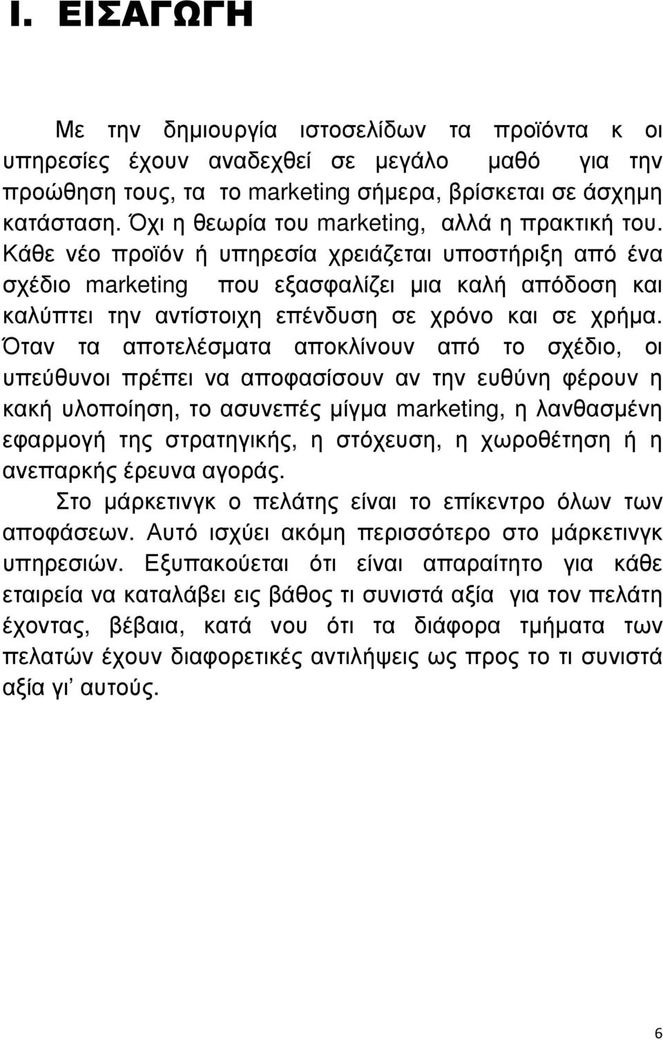 Κάθε νέο προϊόν ή υπηρεσία χρειάζεται υποστήριξη από ένα σχέδιο marketing που εξασφαλίζει µια καλή απόδοση και καλύπτει την αντίστοιχη επένδυση σε χρόνο και σε χρήµα.