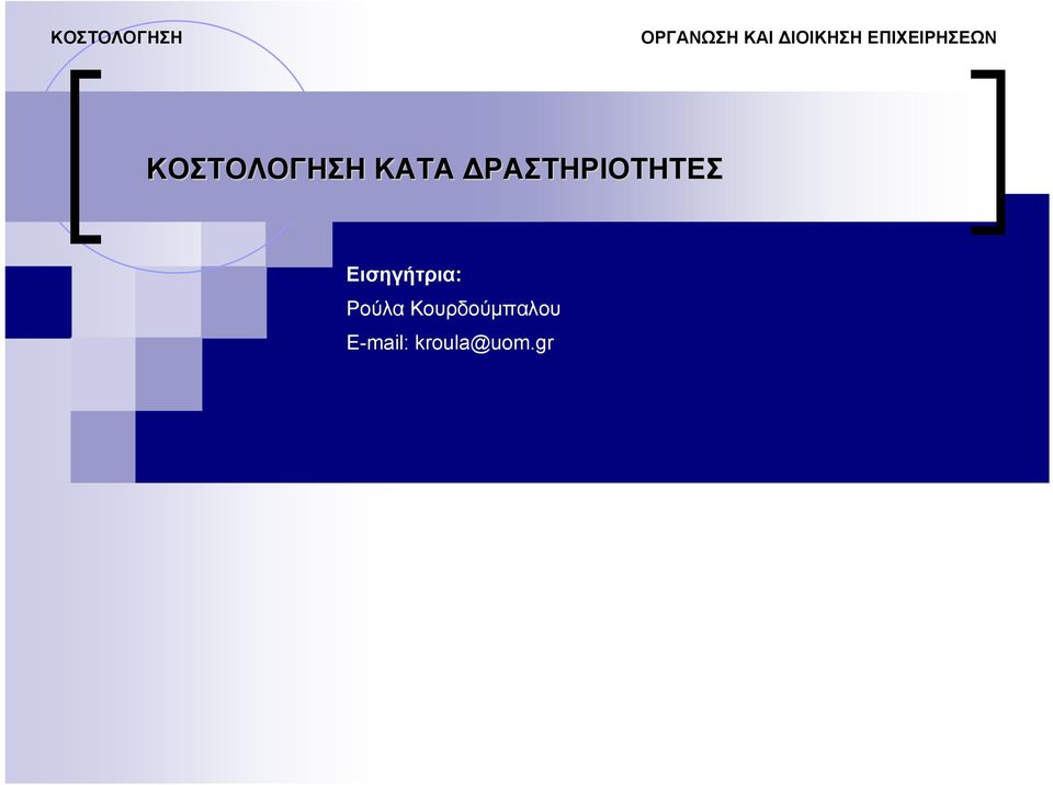 Εισηγήτρια: Ρούλα