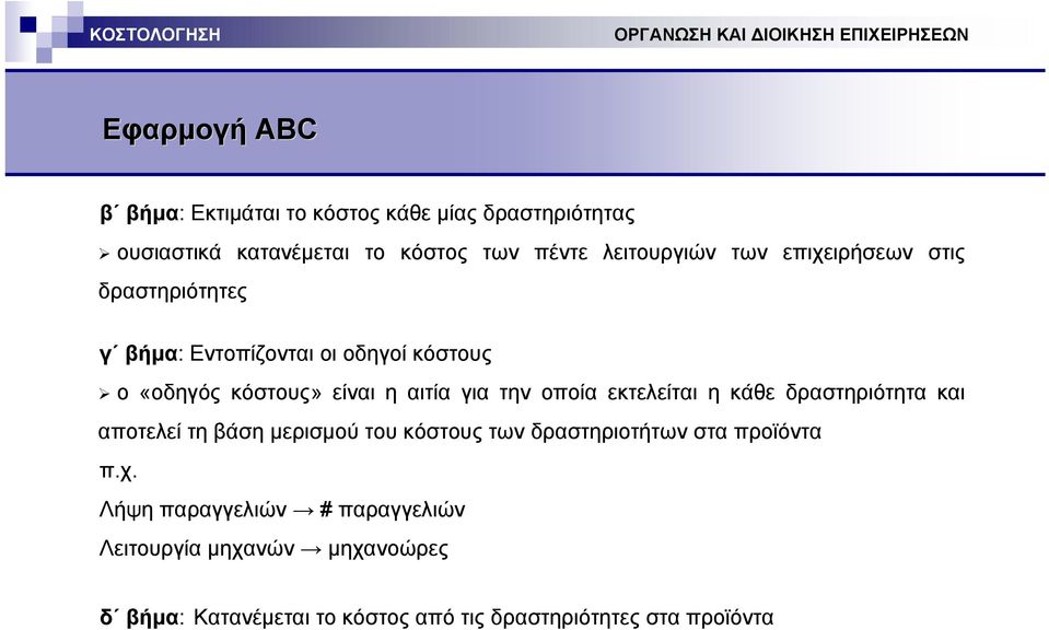 οποία εκτελείται η κάθε δραστηριότητα και αποτελεί τη βάση µερισµού του κόστους των δραστηριοτήτων στα προϊόντα π.χ.