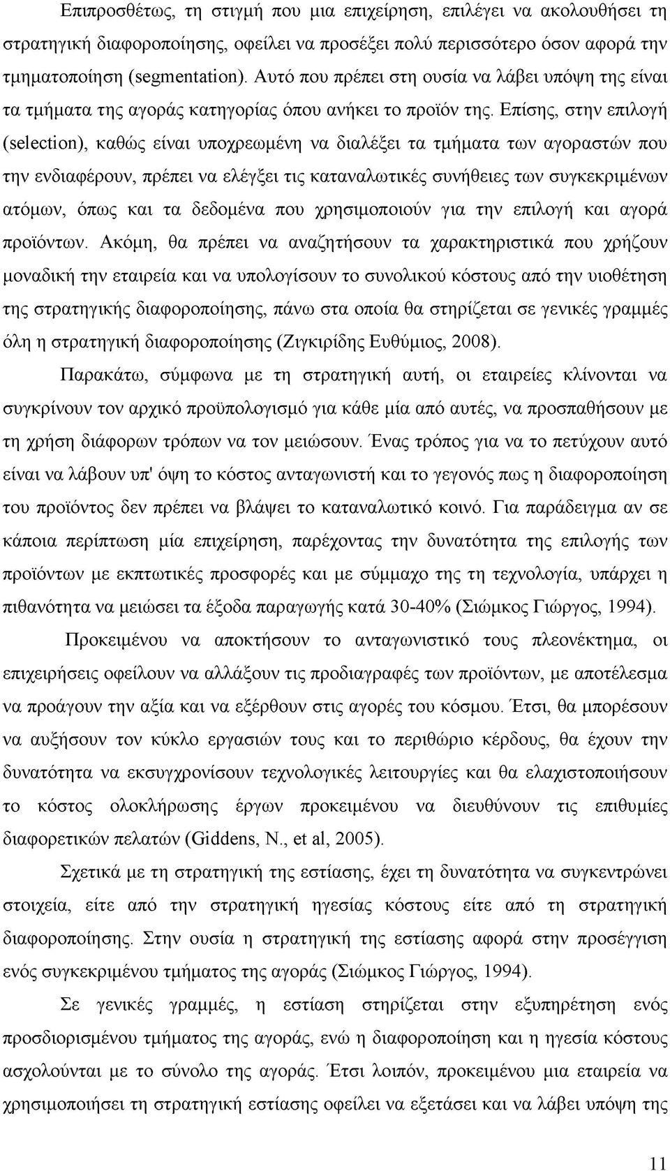 Επίσης, στην επιλογή (selection), καθώς είναι υποχρεωμένη να διαλέξει τα τμήματα των αγοραστών που την ενδιαφέρουν, πρέπει να ελέγξει τις καταναλωτικές συνήθειες των συγκεκριμένων ατόμων, όπως και τα