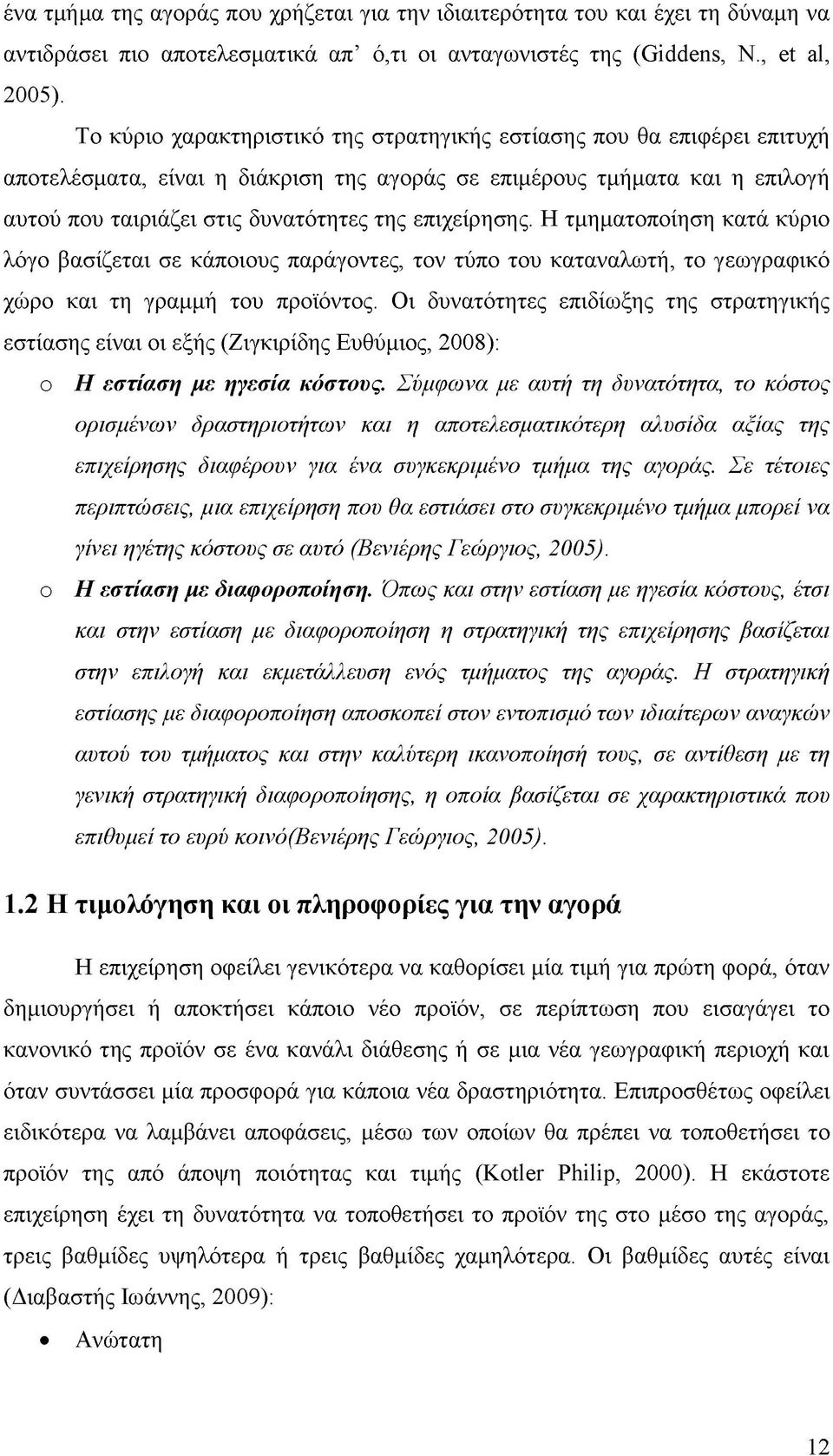 επιχείρησης. Η τμηματοποίηση κατά κύριο λόγο βασίζεται σε κάποιους παράγοντες, τον τύπο του καταναλωτή, το γεωγραφικό χώρο και τη γραμμή του προϊόντος.