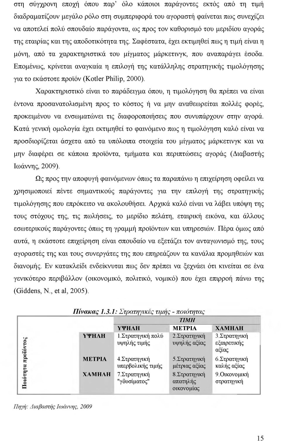 Επομένως, κρίνεται αναγκαία η επιλογή της κατάλληλης στρατηγικής τιμολόγησης για το εκάστοτε προϊόν (ΚοϊΙυΓ Ρύΐΐΐρ, 2000).