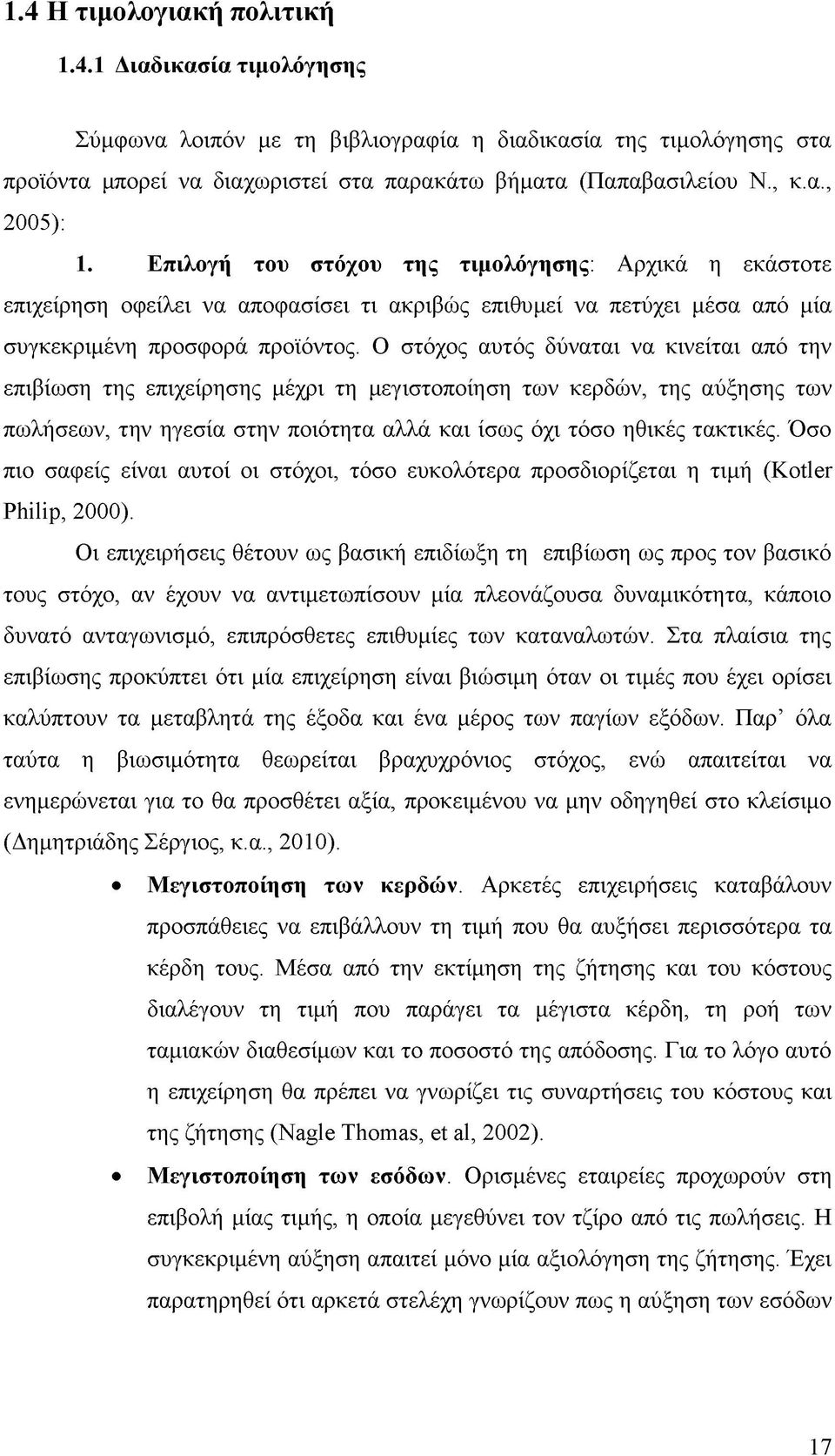 Ο στόχος αυτός δύναται να κινείται από την επιβίωση της επιχείρησης μέχρι τη μεγιστοποίηση των κερδών, της αύξησης των πωλήσεων, την ηγεσία στην ποιότητα αλλά και ίσως όχι τόσο ηθικές τακτικές.