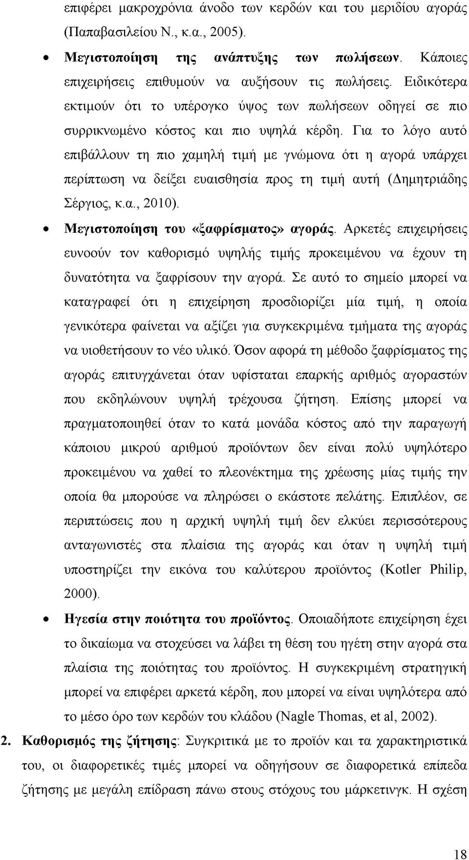 Για το λόγο αυτό επιβάλλουν τη πιο χαμηλή τιμή με γνώμονα ότι η αγορά υπάρχει περίπτωση να δείξει ευαισθησία προς τη τιμή αυτή (Δημητριάδης Σέργιος, κ.α., 2010).