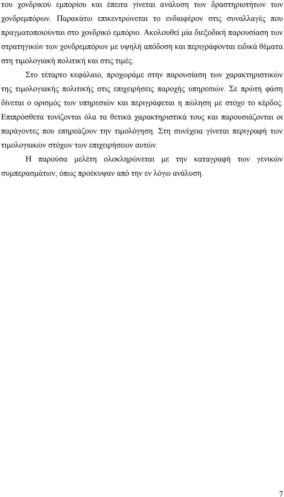 Στο τέταρτο κεφάλαιο, προχωράμε στην παρουσίαση των χαρακτηριστικών της τιμολογιακής πολιτικής στις επιχειρήσεις παροχής υπηρεσιών.