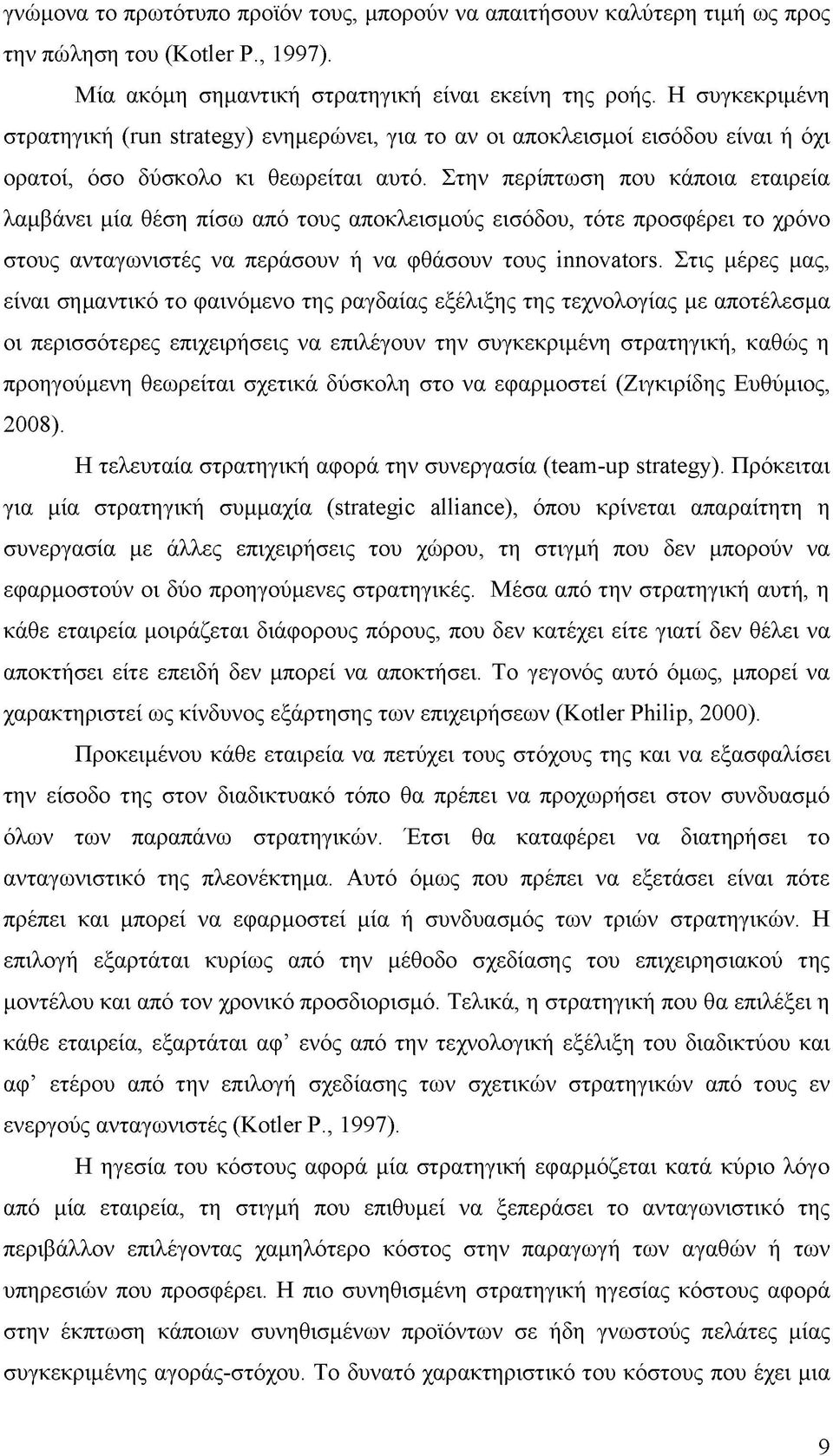 Στην περίπτωση που κάποια εταιρεία λαμβάνει μία θέση πίσω από τους αποκλεισμούς εισόδου, τότε προσφέρει το χρόνο στους ανταγωνιστές να περάσουν ή να φθάσουν τους innovators.