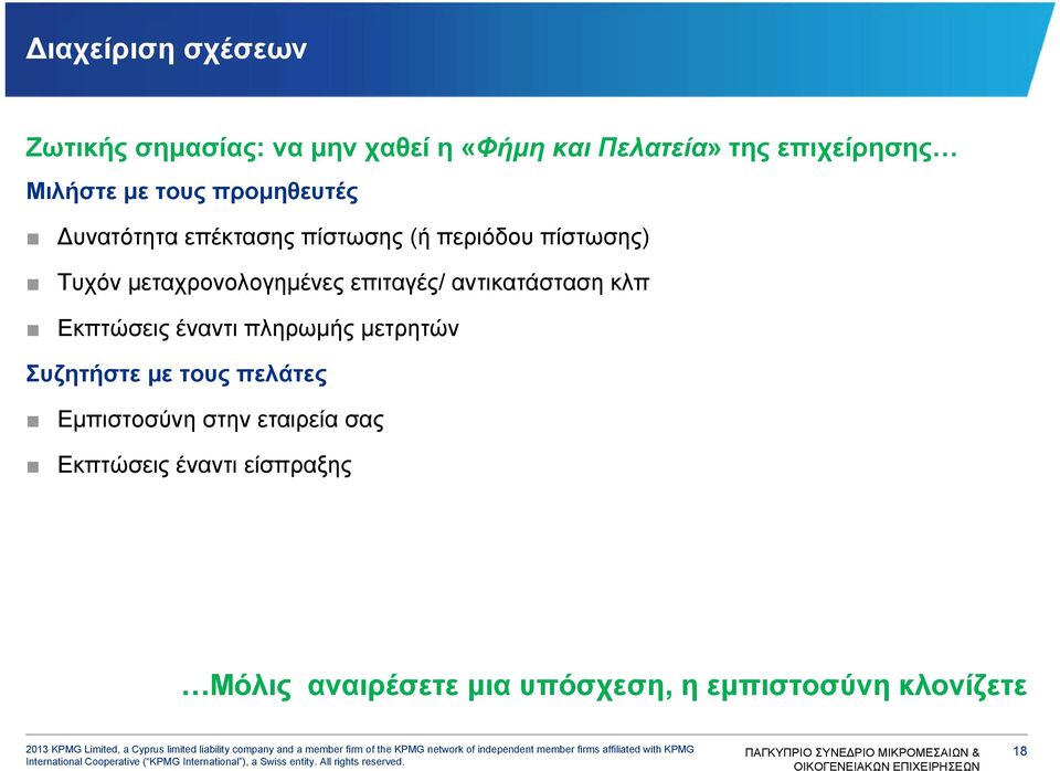 επιταγές/ αντικατάσταση κλπ Εκπτώσεις έναντι πληρωμής μετρητών Συζητήστε με τους πελάτες