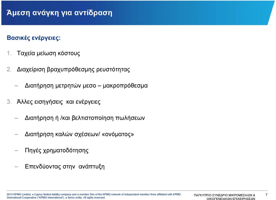 Άλλες εισηγήσεις και ενέργειες Διατήρηση ή /και βελτιστοποίηση πωλήσεων