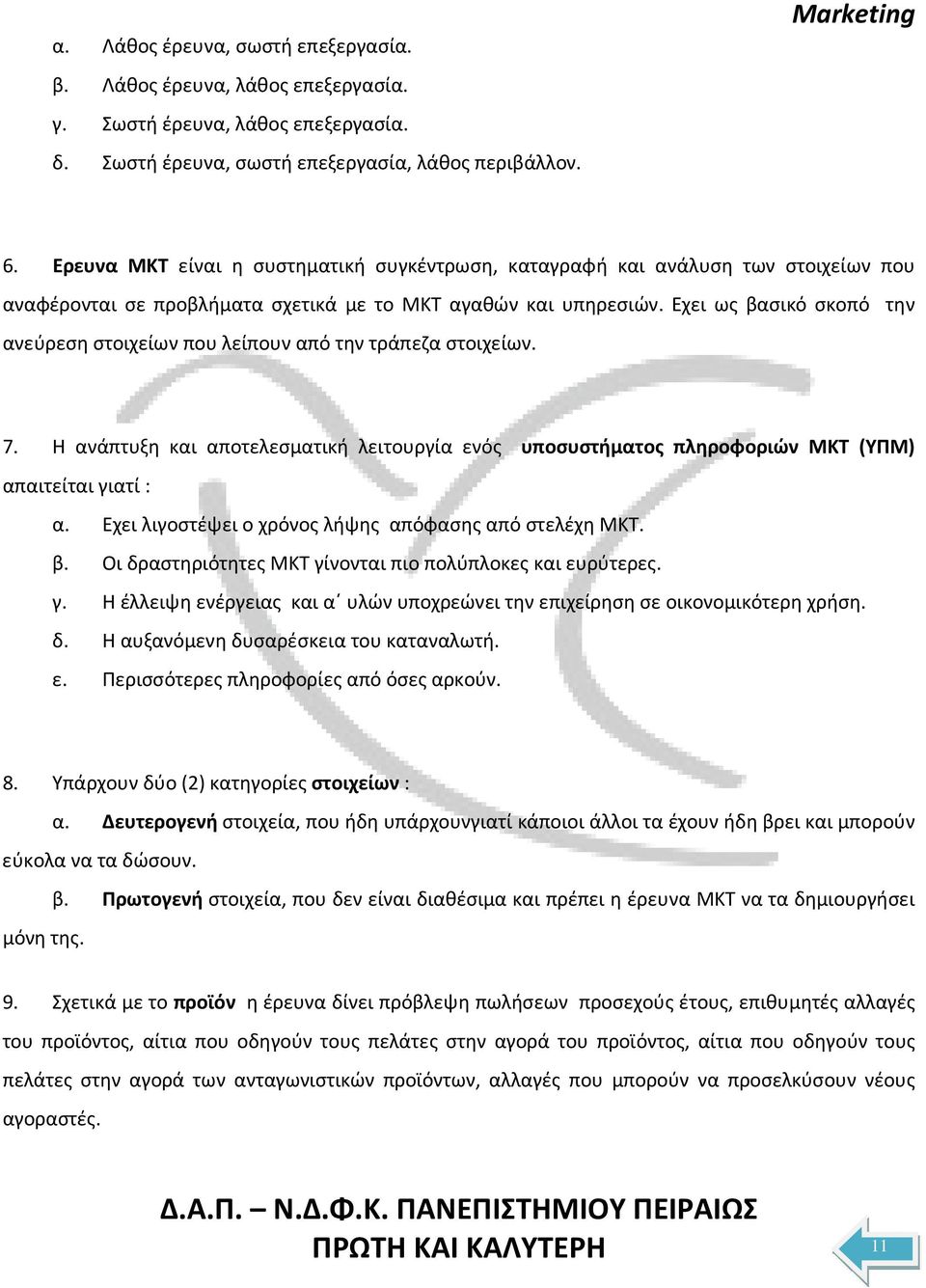 Εχει ως βασικό σκοπό την ανεύρεση στοιχείων που λείπουν από την τράπεζα στοιχείων. 7. Η ανάπτυξη και αποτελεσματική λειτουργία ενός υποσυστήματος πληροφοριών ΜΚΤ (ΥΠΜ) απαιτείται γιατί : α.