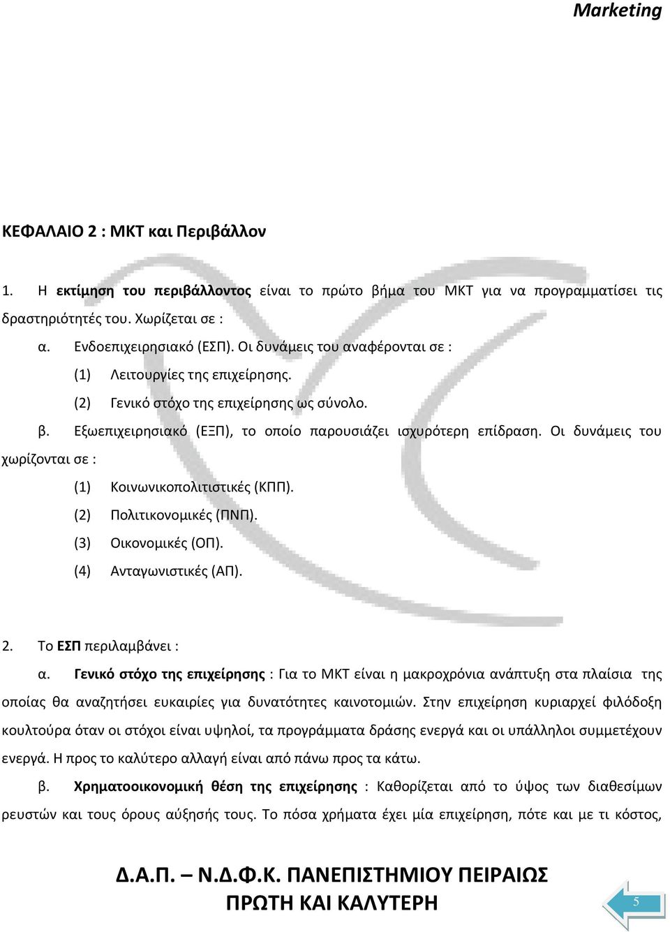 Οι δυνάμεις του χωρίζονται σε : (1) Κοινωνικοπολιτιστικές (ΚΠΠ). (2) Πολιτικονομικές (ΠΝΠ). (3) Οικονομικές (ΟΠ). (4) Ανταγωνιστικές (ΑΠ). 2. Το ΕΣΠ περιλαμβάνει : α.