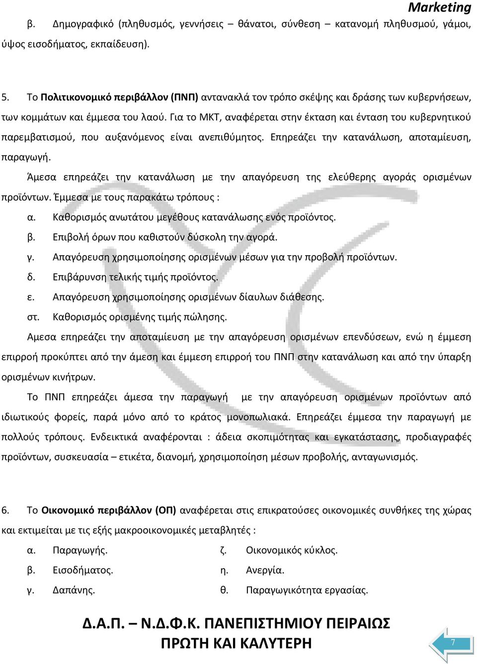 Για το ΜΚΤ, αναφέρεται στην έκταση και ένταση του κυβερνητικού παρεμβατισμού, που αυξανόμενος είναι ανεπιθύμητος. Επηρεάζει την κατανάλωση, αποταμίευση, παραγωγή.