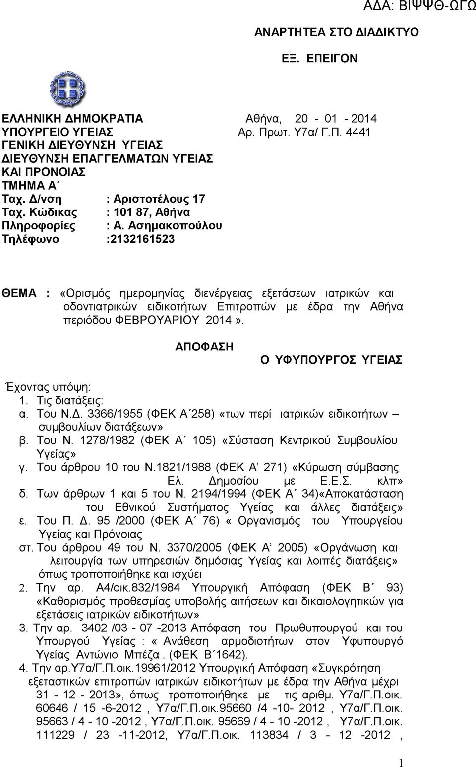 Ασημακοπούλου Τηλέφωνο :2132161523 ΘΕΜΑ : «Ορισμός ημερομηνίας διενέργειας εξετάσεων ιατρικών και οδοντιατρικών ειδικοτήτων Επιτροπών με έδρα την Αθήνα περιόδου ΦΕΒΡΟΥΑΡΙΟΥ 2014».