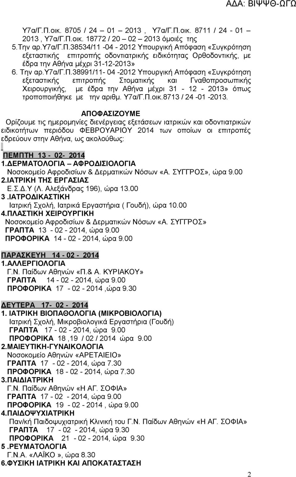 υργική Απόφαση «Συγκρότηση εξεταστικής επιτροπής οδοντιατρικής ειδικότητας Ορθοδοντικής, με έδρα την Αθήνα μέχρι 31-12-2013» 6. Την αρ.υ7α/γ.π.38991/11-04 -2012 Υπουργική Απόφαση «Συγκρότηση εξεταστικής επιτροπής Στοματικής και Γναθοπροσωπικής Χειρουργικής, με έδρα την Αθήνα μέχρι 31-12 - 2013» όπως τροποποιήθηκε με την αριθμ.
