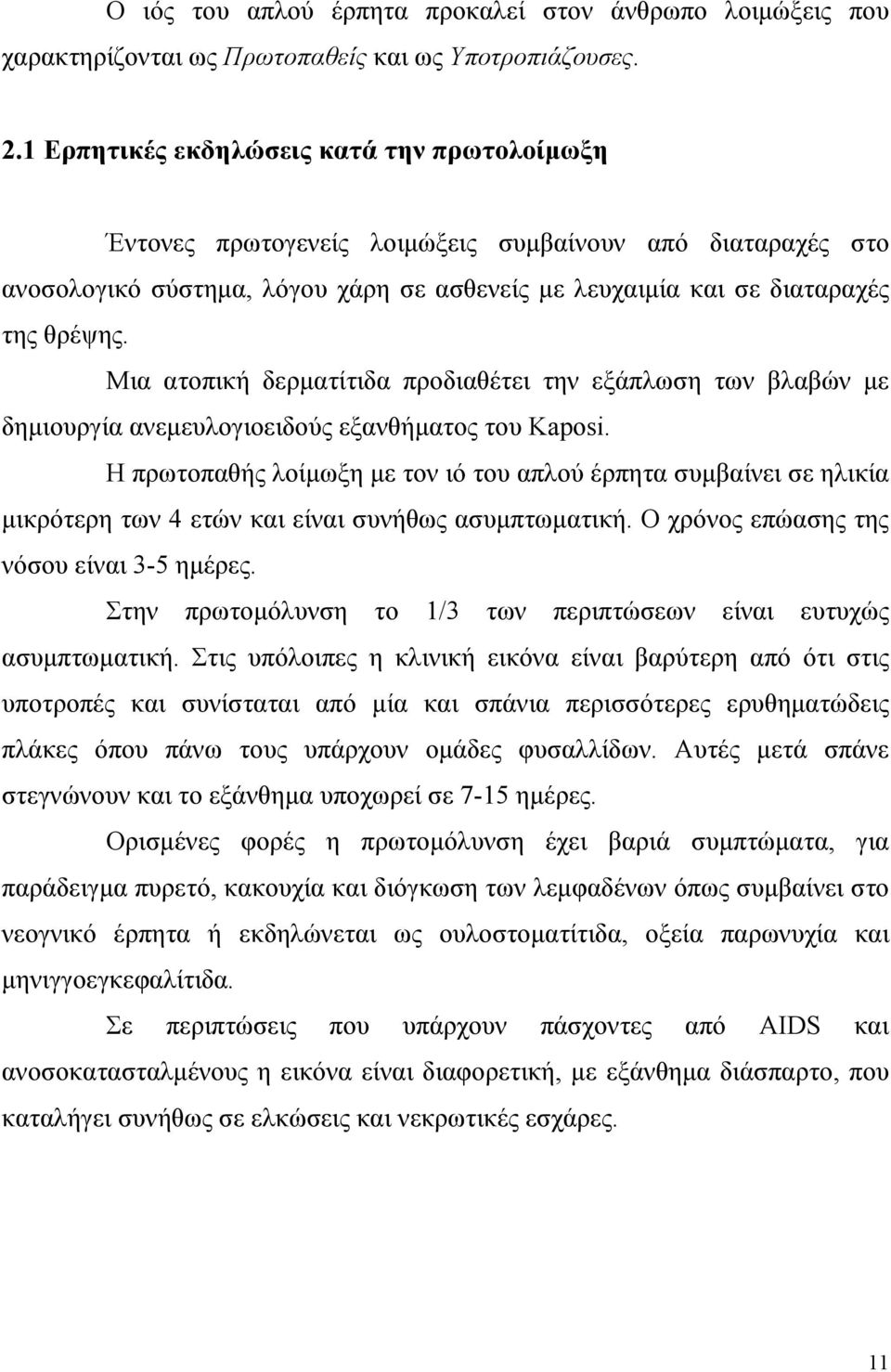 Μια ατοπική δερµατίτιδα προδιαθέτει την εξάπλωση των βλαβών µε δηµιουργία ανεµευλογιοειδούς εξανθήµατος του Kaposi.