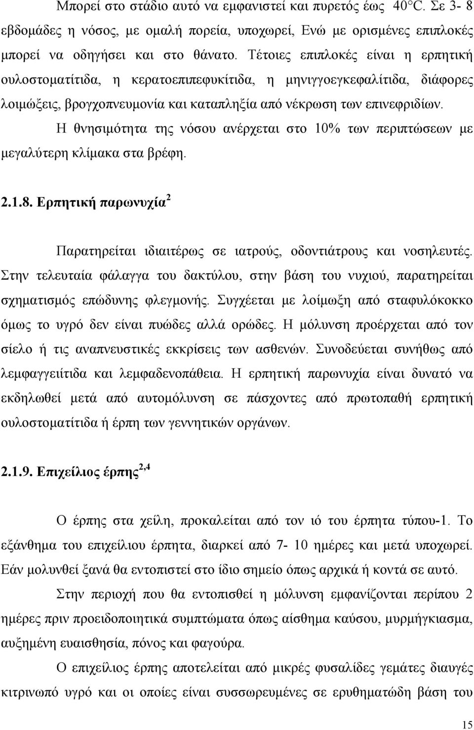 Η θνησιµότητα της νόσου ανέρχεται στο 10% των περιπτώσεων µε µεγαλύτερη κλίµακα στα βρέφη. 2.1.8. Ερπητική παρωνυχία 2 Παρατηρείται ιδιαιτέρως σε ιατρούς, οδοντιάτρους και νοσηλευτές.