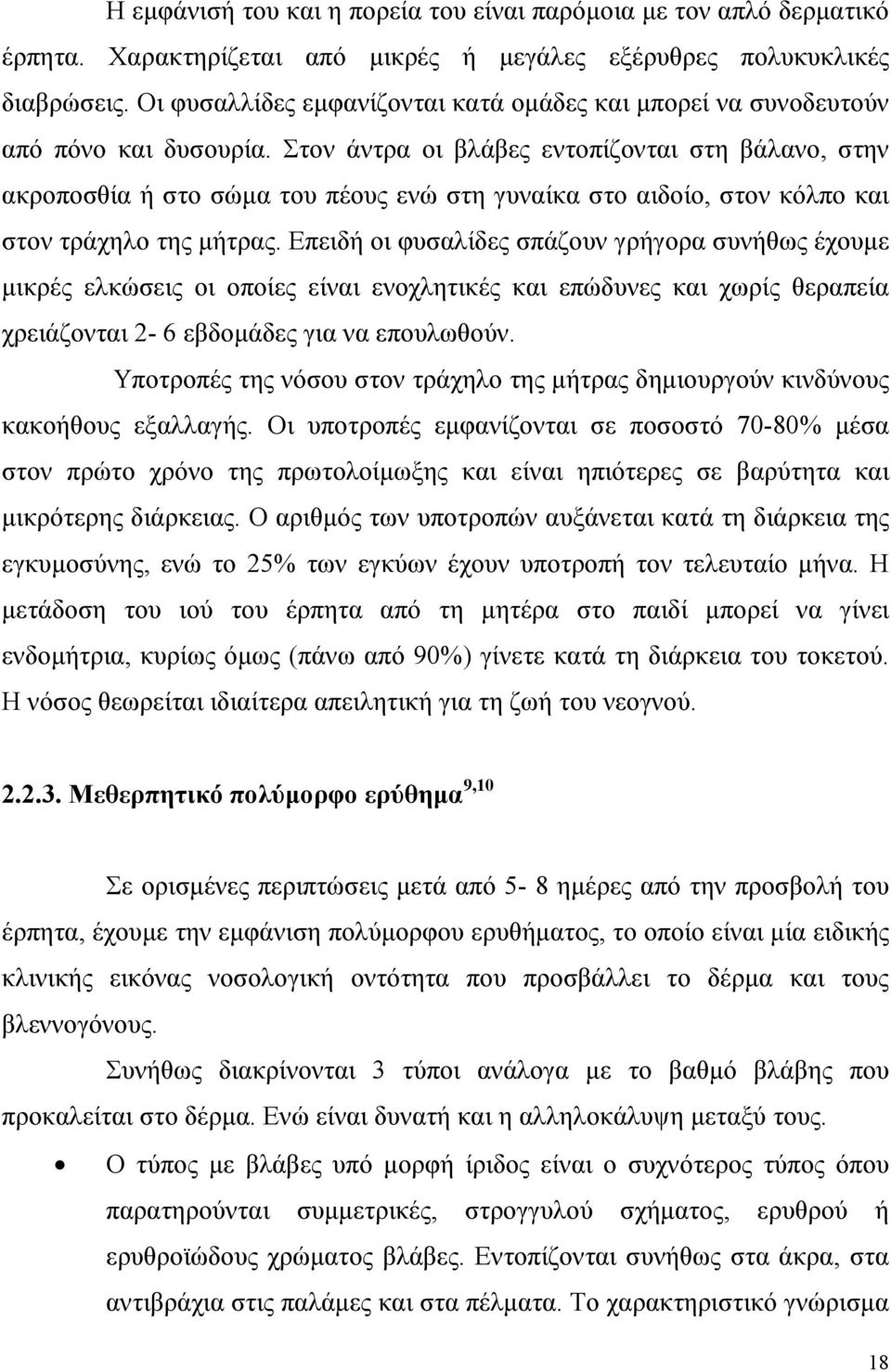 Στον άντρα οι βλάβες εντοπίζονται στη βάλανο, στην ακροποσθία ή στο σώµα του πέους ενώ στη γυναίκα στο αιδοίο, στον κόλπο και στον τράχηλο της µήτρας.