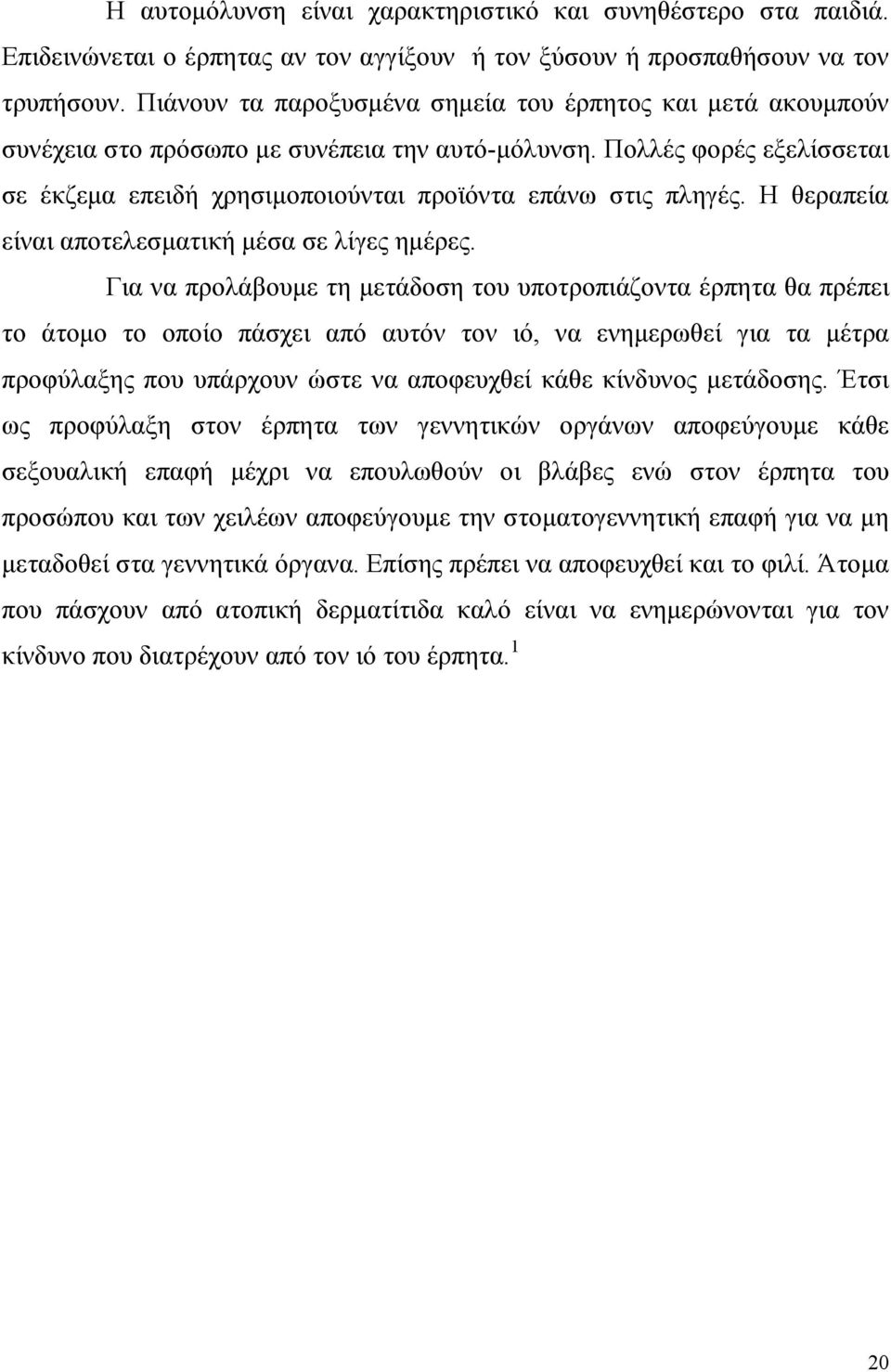 Η θεραπεία είναι αποτελεσµατική µέσα σε λίγες ηµέρες.