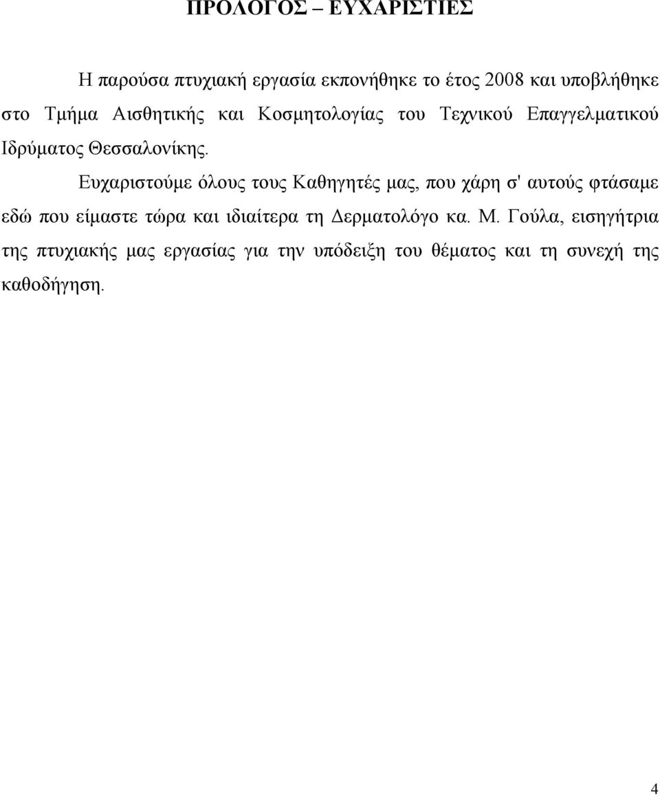 Ευχαριστούµε όλους τους Καθηγητές µας, που χάρη σ' αυτούς φτάσαµε εδώ που είµαστε τώρα και ιδιαίτερα