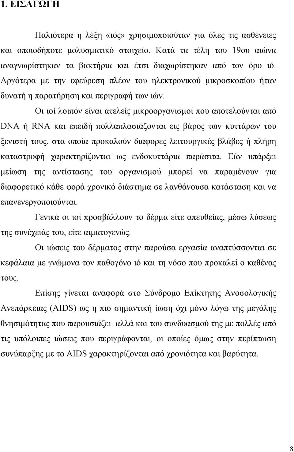 Αργότερα µε την εφεύρεση πλέον του ηλεκτρονικού µικροσκοπίου ήταν δυνατή η παρατήρηση και περιγραφή των ιών.