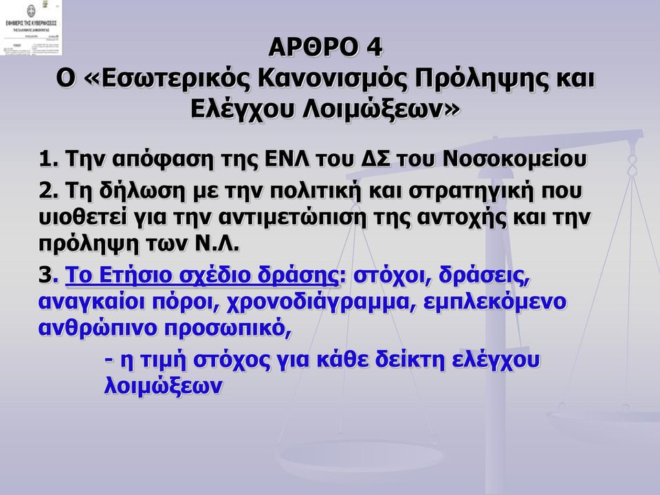 Τη δήλωση με την πολιτική και στρατηγική που υιοθετεί για την αντιμετώπιση της αντοχής και την