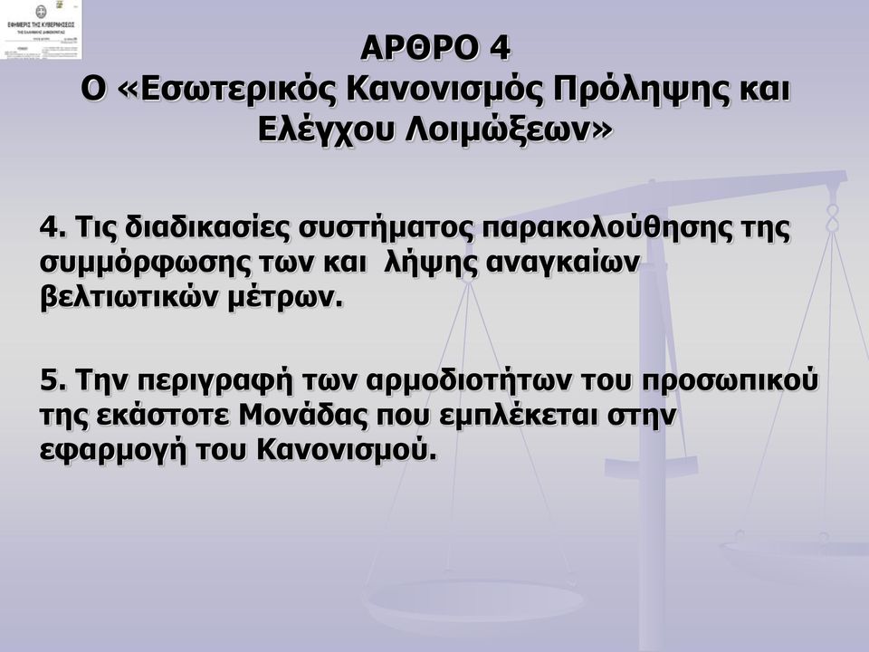 λήψης αναγκαίων βελτιωτικών μέτρων. 5.