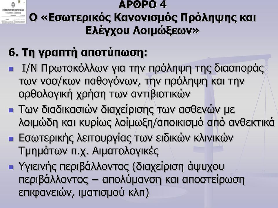 χρήση των αντιβιοτικών Των διαδικασιών διαχείρισης των ασθενών με λοιμώδη και κυρίως λοίμωξη/αποικισμό από ανθεκτικά